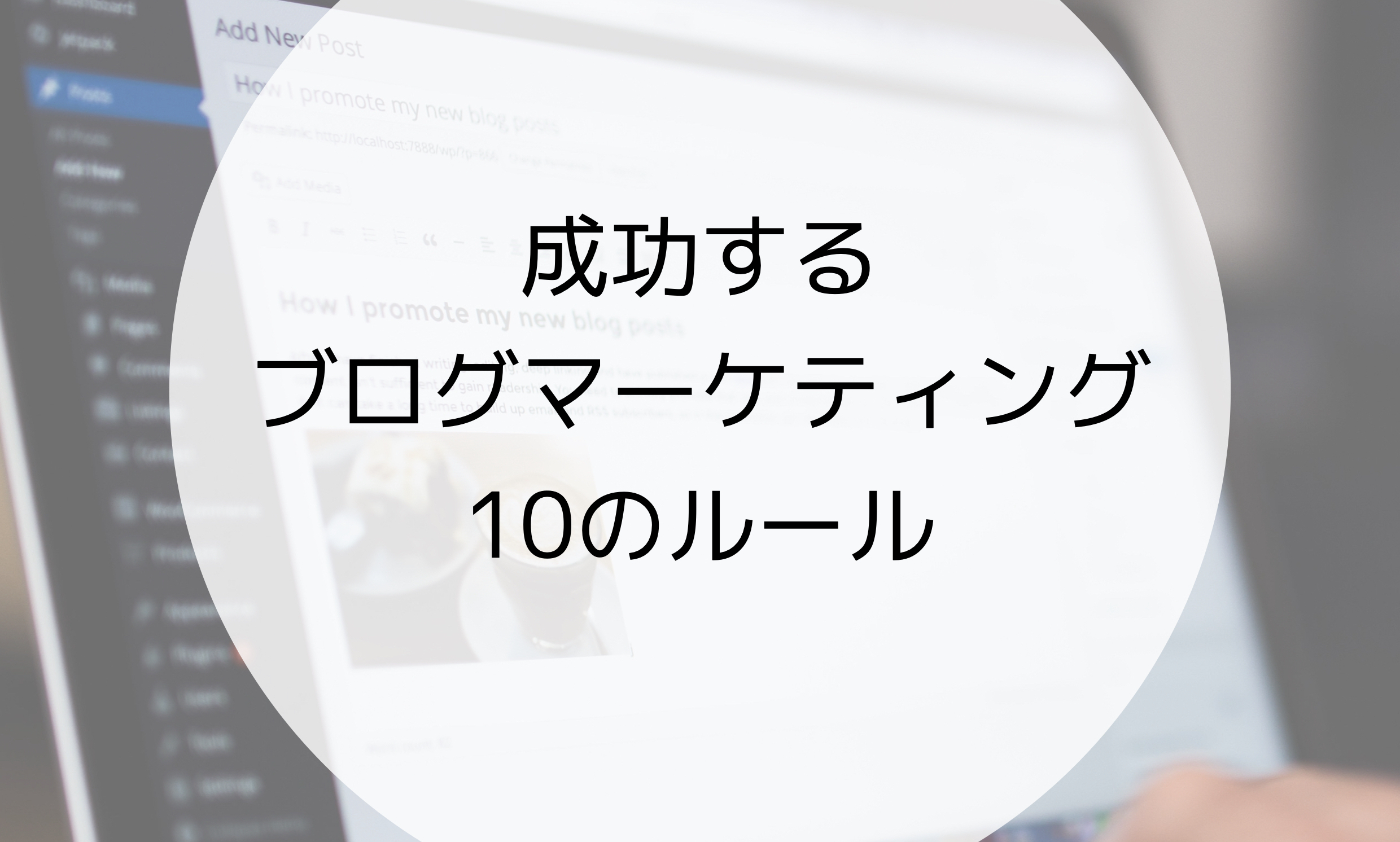 成功するブログマーケティング10のルールを配布します
