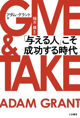あなたはGiver/Taker/Matcher？