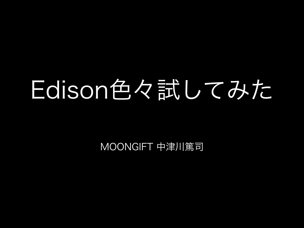 Intel Edisonユーザ会 第2回にてLTをしました