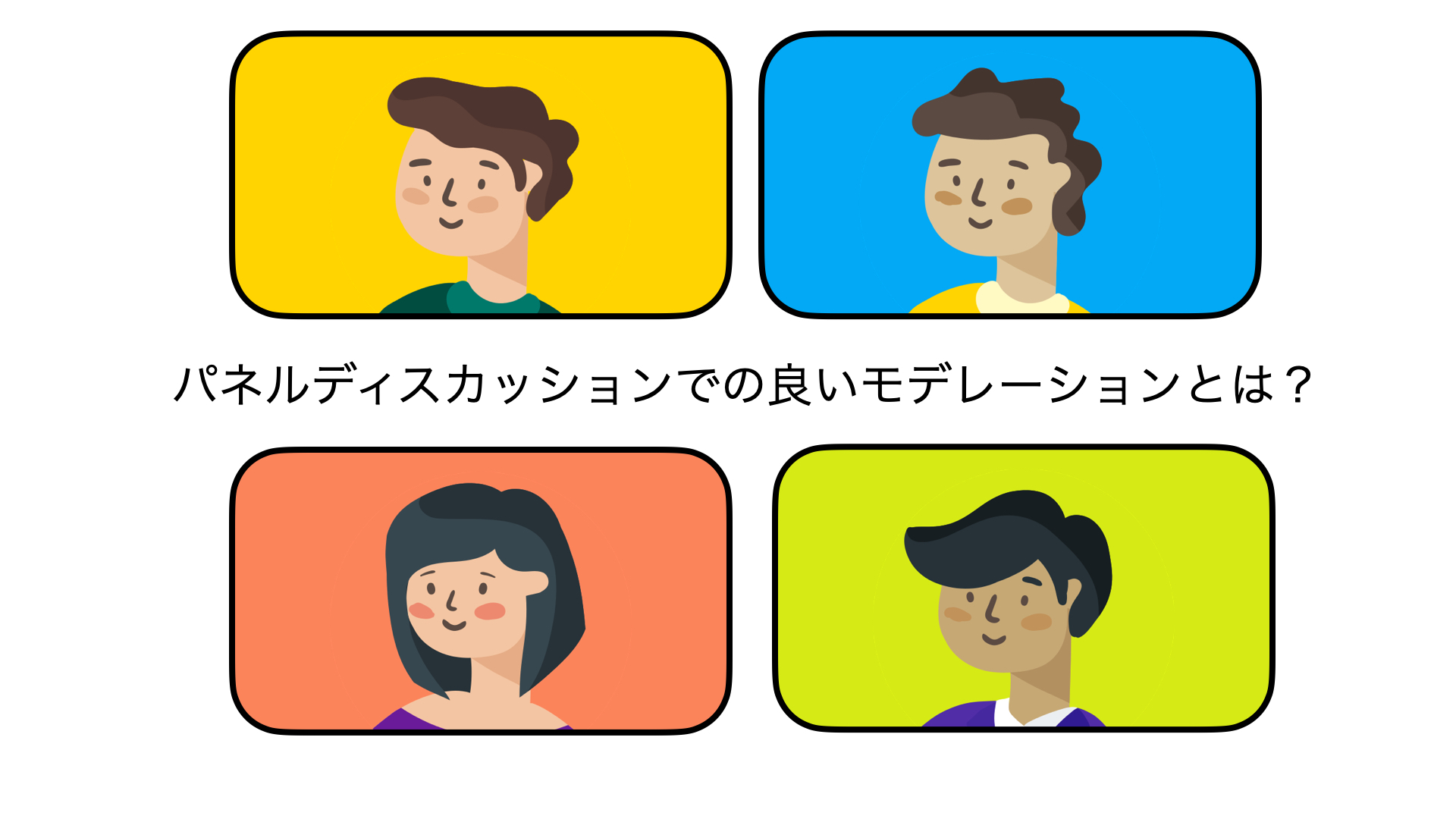 パネルディスカッションでの良いモデレーションとは？
